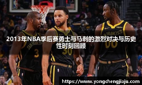 2013年NBA季后赛勇士与马刺的激烈对决与历史性时刻回顾
