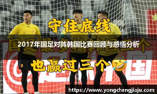 2017年国足对阵韩国比赛回顾与感悟分析