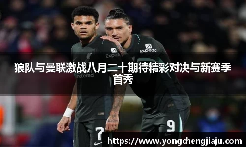 狼队与曼联激战八月二十期待精彩对决与新赛季首秀