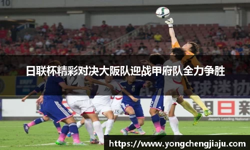 日联杯精彩对决大阪队迎战甲府队全力争胜