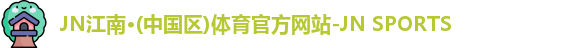 jn江南体育